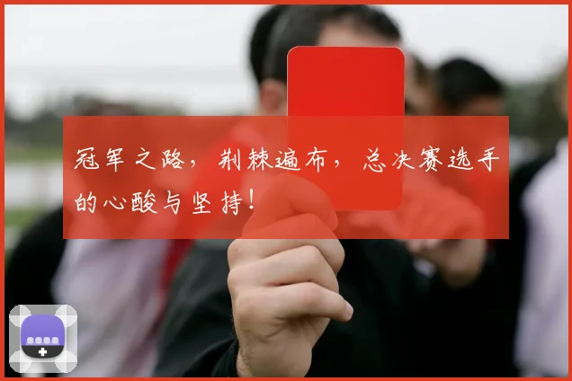冠军之路,荆棘遍布,总决赛选手的心酸与坚持!