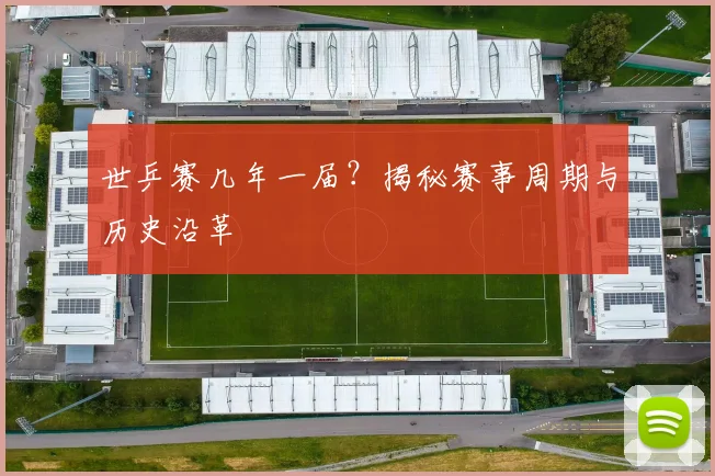 世乒赛几年一届?揭秘赛事周期与历史沿革