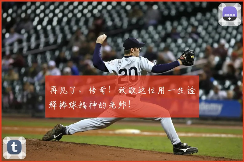 再见了,传奇!致敬这位用一生诠释棒球精神的老帅!