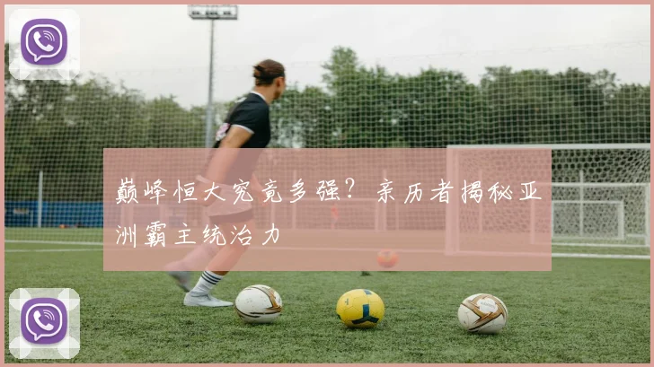 巅峰恒大究竟多强?亲历者揭秘亚洲霸主统治力