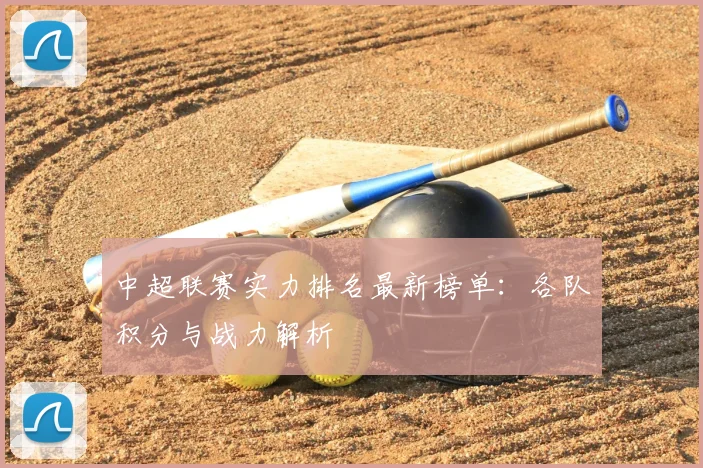 中超联赛实力排名最新榜单:各队积分与战力解析