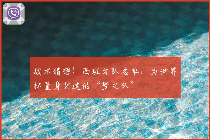 战术猜想！西班牙队名单，为世界杯量身打造的“梦之队”